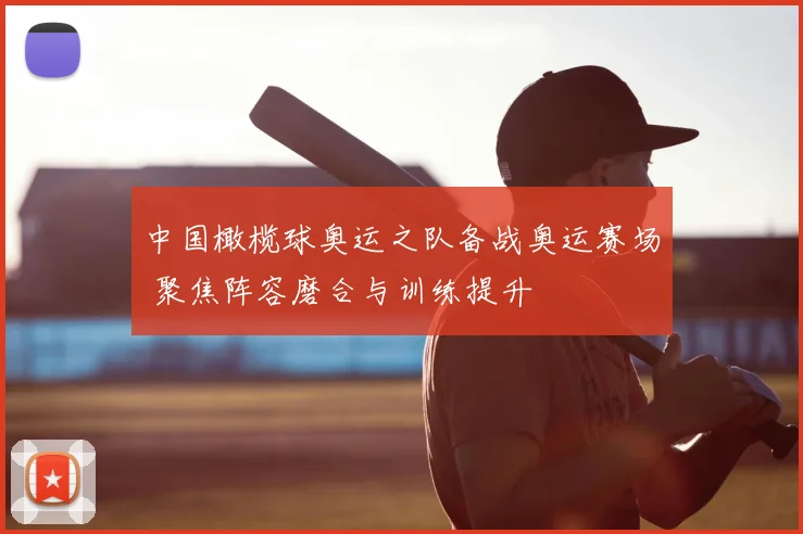 中国橄榄球奥运之队备战奥运赛场 聚焦阵容磨合与训练提升