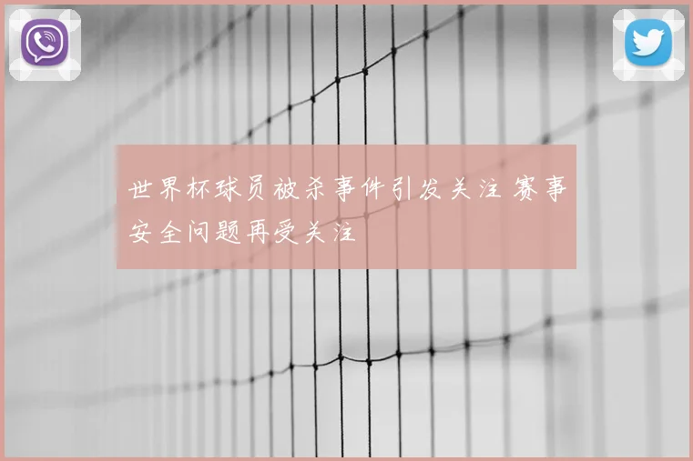 世界杯球员被杀事件引发关注 赛事安全问题再受关注