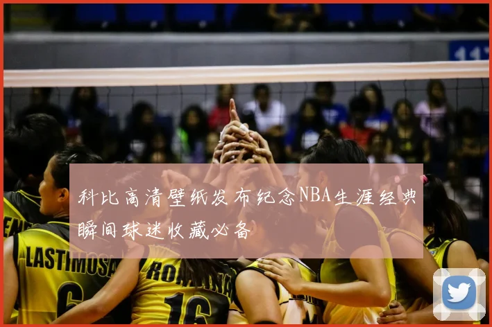 科比高清壁纸发布纪念NBA生涯经典瞬间球迷收藏必备
