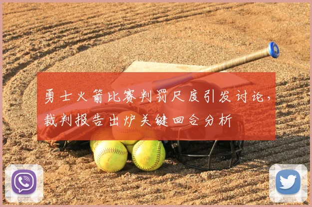 勇士火箭比赛判罚尺度引发讨论，裁判报告出炉关键回合分析
