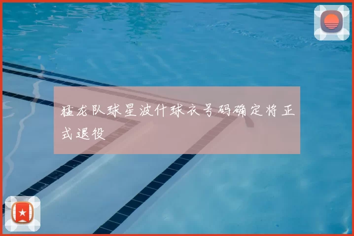 猛龙队球星波什球衣号码确定将正式退役