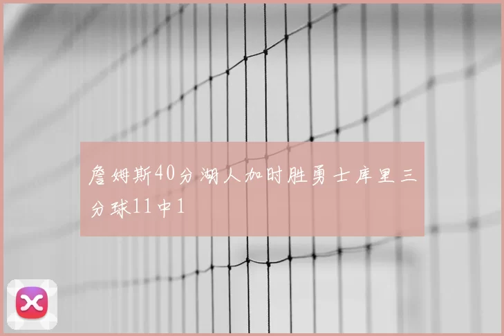 詹姆斯40分湖人加时胜勇士库里三分球11中1