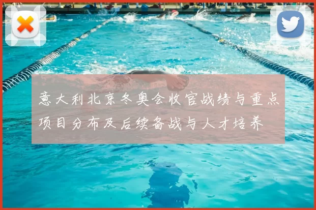 意大利北京冬奥会收官战绩与重点项目分布及后续备战与人才培养