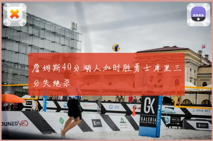 詹姆斯40分湖人加时胜勇士库里三分失绝杀