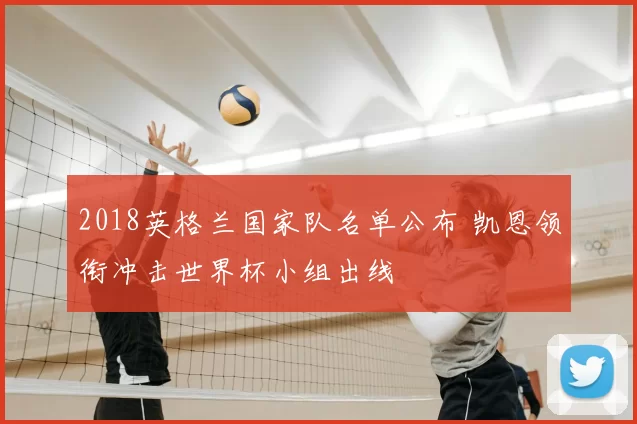 2018英格兰国家队名单公布 凯恩领衔冲击世界杯小组出线