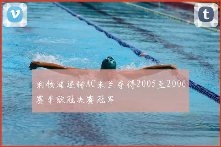 利物浦逆转AC米兰夺得2005至2006赛季欧冠决赛冠军