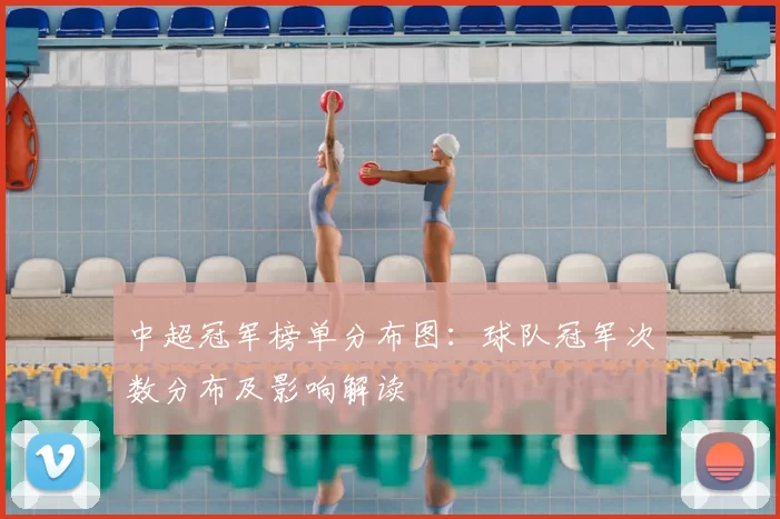 中超冠军榜单分布图:球队冠军次数分布及影响解读