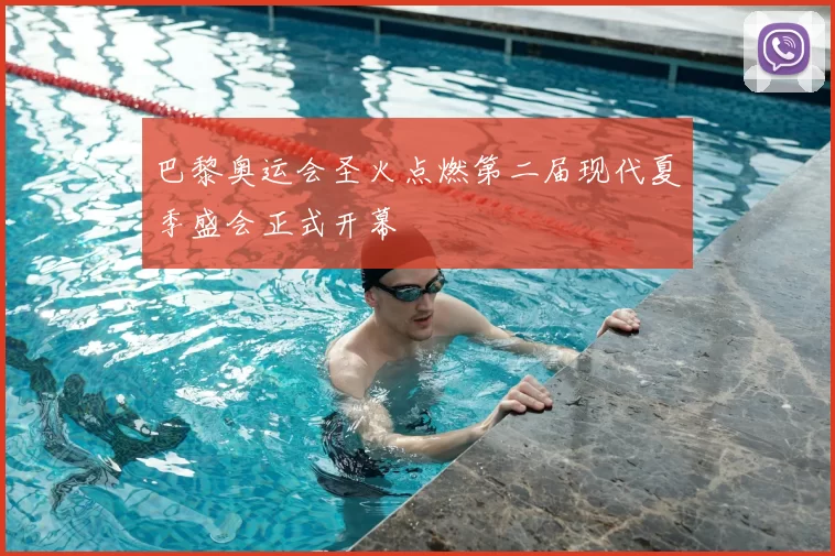 巴黎奥运会圣火点燃第二届现代夏季盛会正式开幕