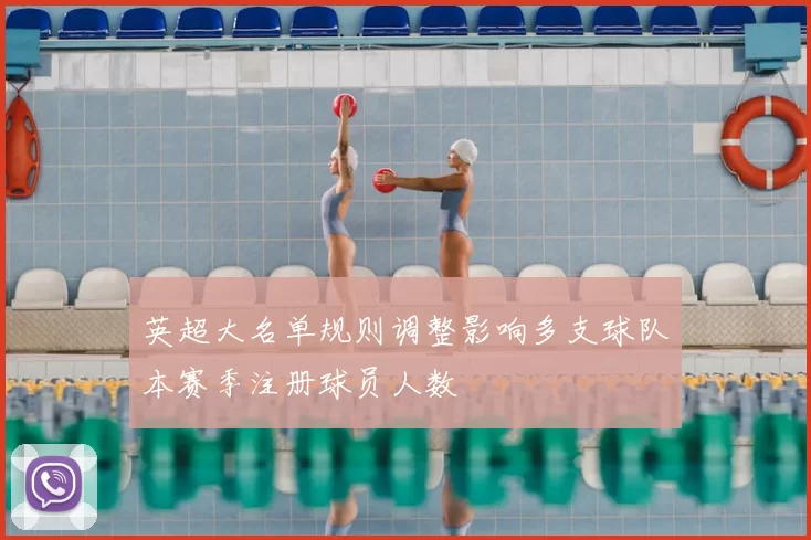 英超大名单规则调整影响多支球队本赛季注册球员人数