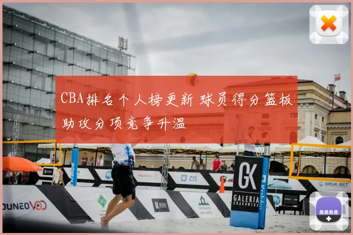 CBA排名个人榜更新 球员得分篮板助攻分项竞争升温