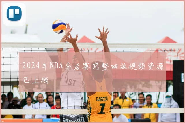 2024年NBA季后赛完整回放视频资源已上线