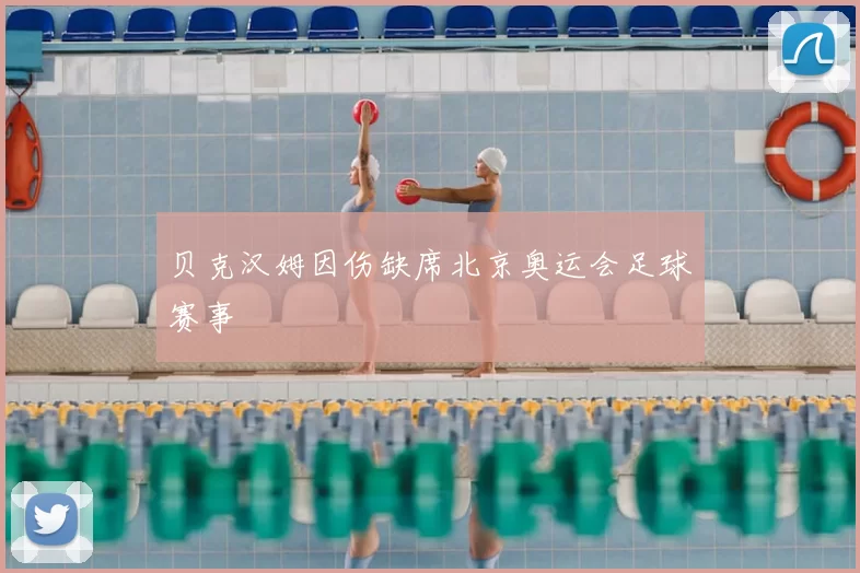 贝克汉姆因伤缺席北京奥运会足球赛事