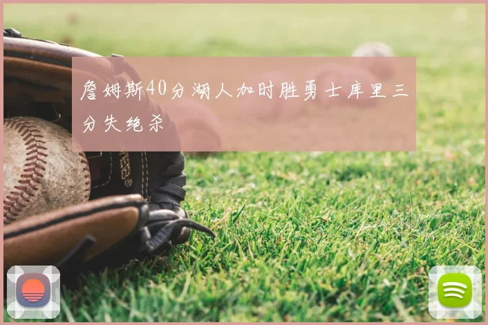 詹姆斯40分湖人加时胜勇士库里三分失绝杀