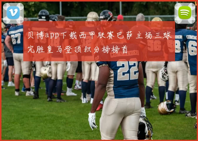 贝博app下载西甲联赛巴萨主场三球完胜皇马登顶积分榜榜首