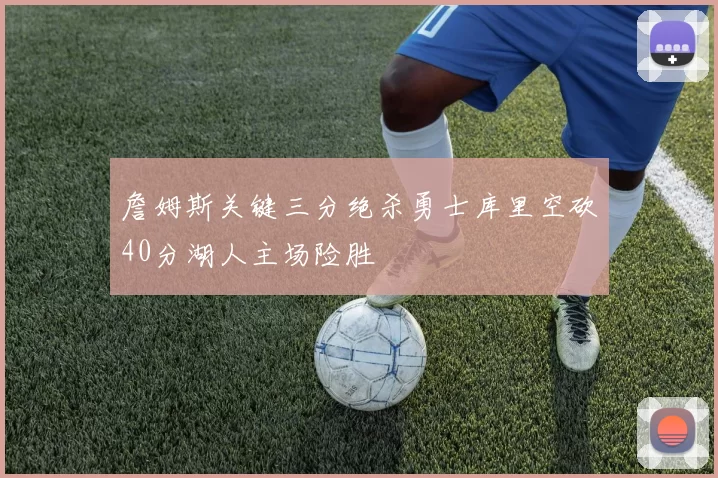 詹姆斯关键三分绝杀勇士库里空砍40分湖人主场险胜