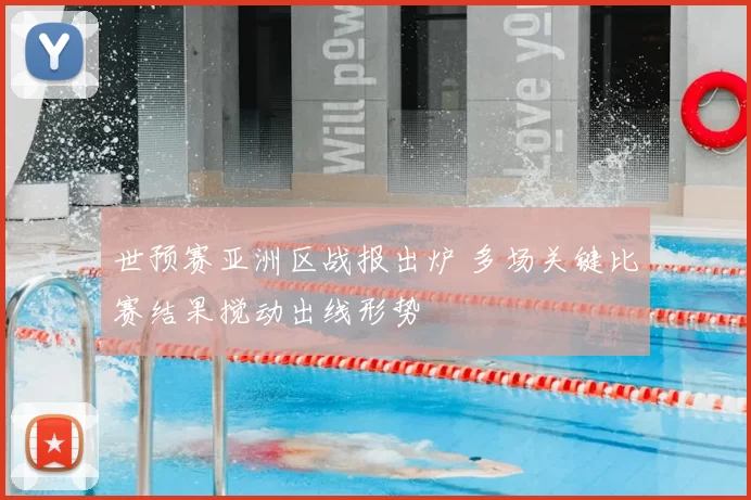 世预赛亚洲区战报出炉 多场关键比赛结果搅动出线形势