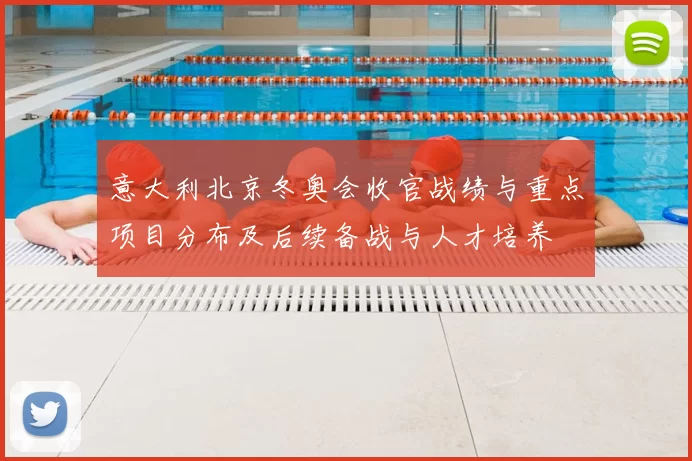 意大利北京冬奥会收官战绩与重点项目分布及后续备战与人才培养