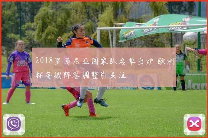 2018罗马尼亚国家队名单出炉 欧洲杯备战阵容调整引关注