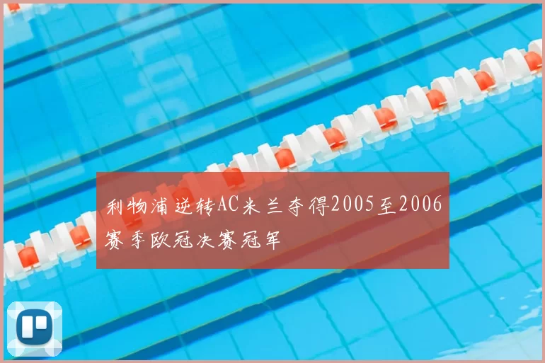 利物浦逆转AC米兰夺得2005至2006赛季欧冠决赛冠军