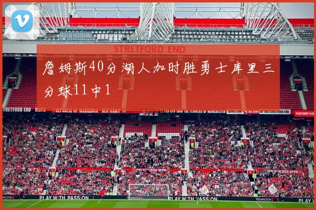 詹姆斯40分湖人加时胜勇士库里三分球11中1