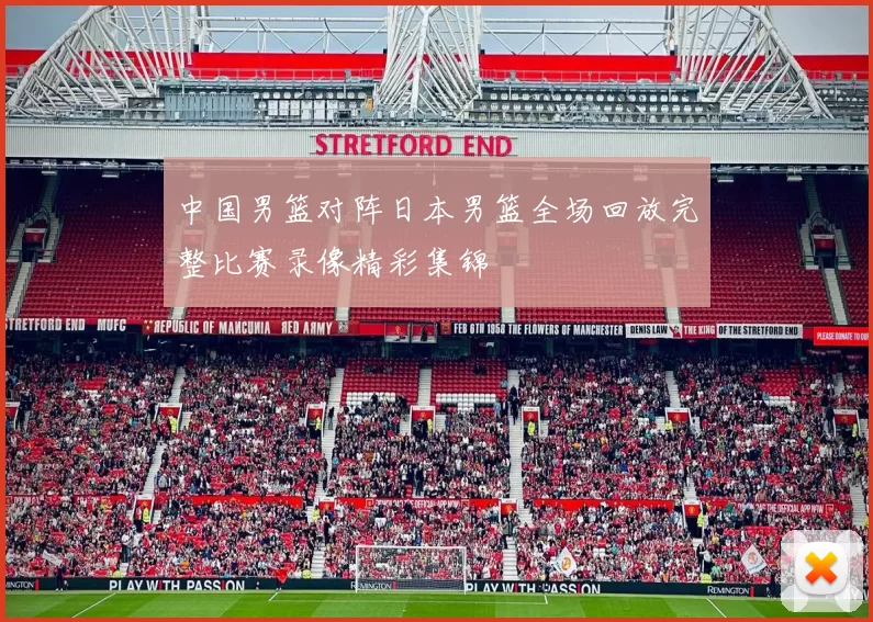 中国男篮对阵日本男篮全场回放完整比赛录像精彩集锦